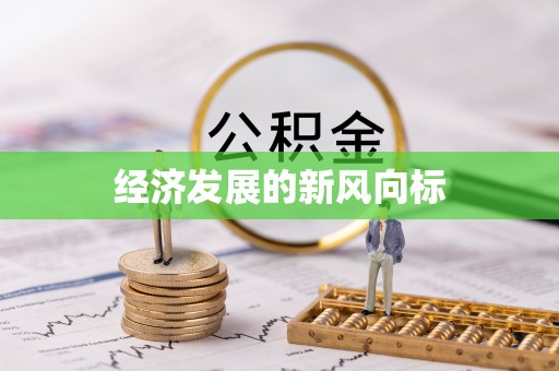 梅河口经济发展的新风向标
