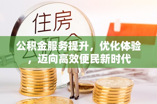 梅河口公积金服务提升，优化体验，迈向高效便民新时代