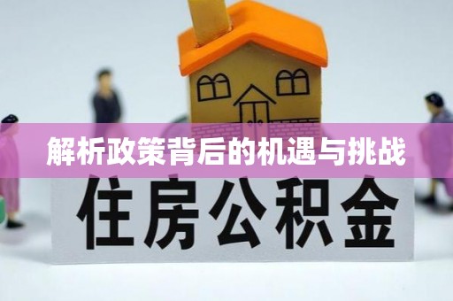 梅河口解析政策背后的机遇与挑战