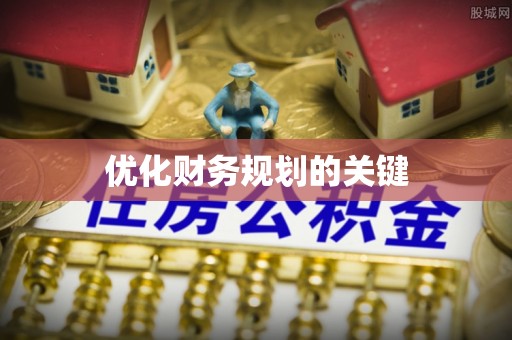 梅河口优化财务规划的关键