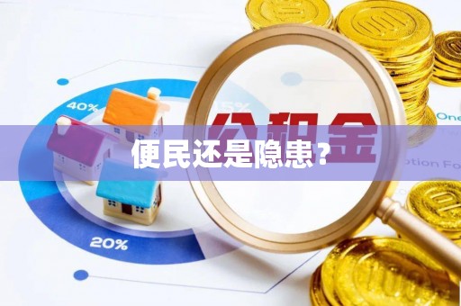 梅河口便民还是隐患？