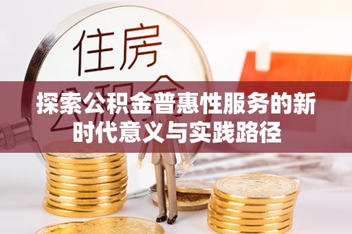 梅河口探索公积金普惠性服务的新时代意义与实践路径