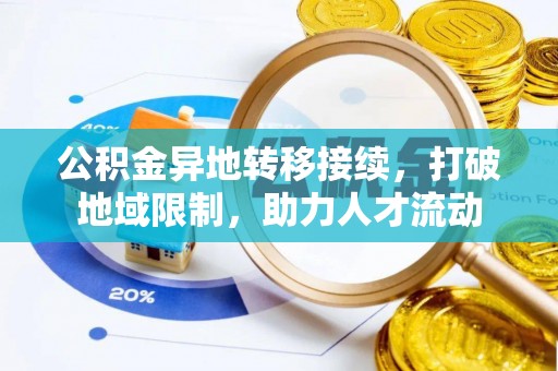 梅河口公积金异地转移接续，打破地域限制，助力人才流动