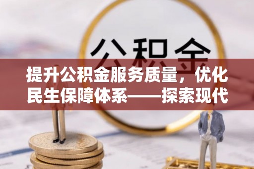 梅河口提升公积金服务质量，优化民生保障体系——探索现代城市居民福利新方向