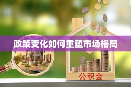 梅河口政策变化如何重塑市场格局