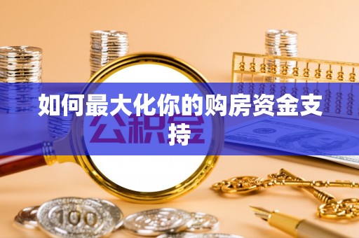 梅河口如何最大化你的购房资金支持