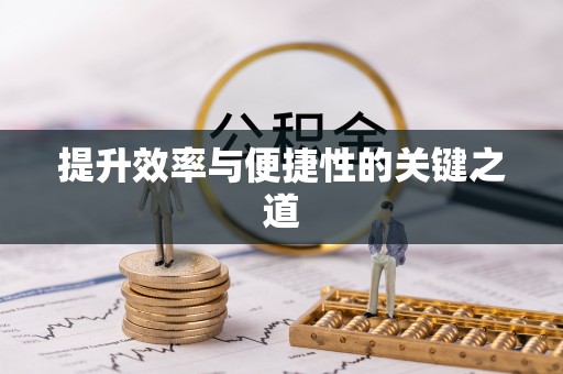 梅河口提升效率与便捷性的关键之道