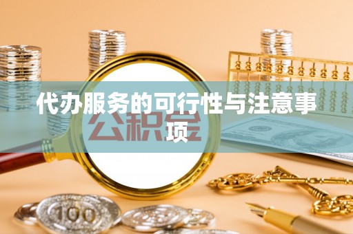 梅河口代办服务的可行性与注意事项