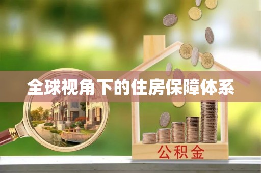 梅河口全球视角下的住房保障体系