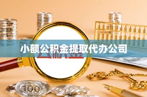 梅河口小额公积金提取代办公司